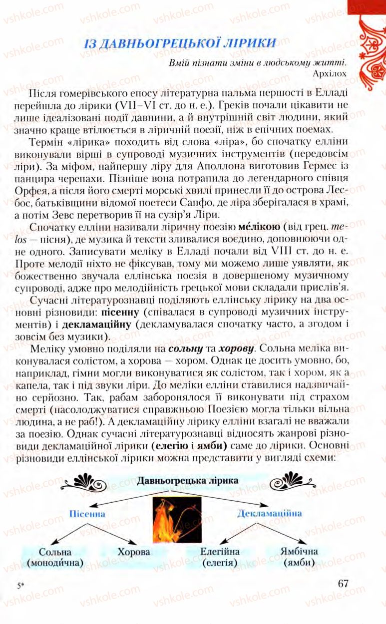 Страница 67 | Підручник Зарубіжна література 8 клас Ю.І. Ковбасенко, Л.В. Ковбасенко 2008