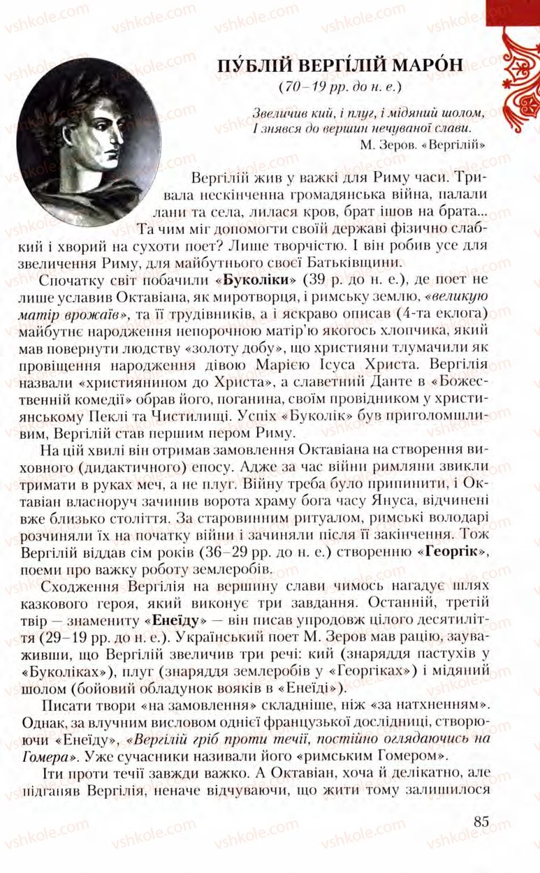 Страница 85 | Підручник Зарубіжна література 8 клас Ю.І. Ковбасенко, Л.В. Ковбасенко 2008
