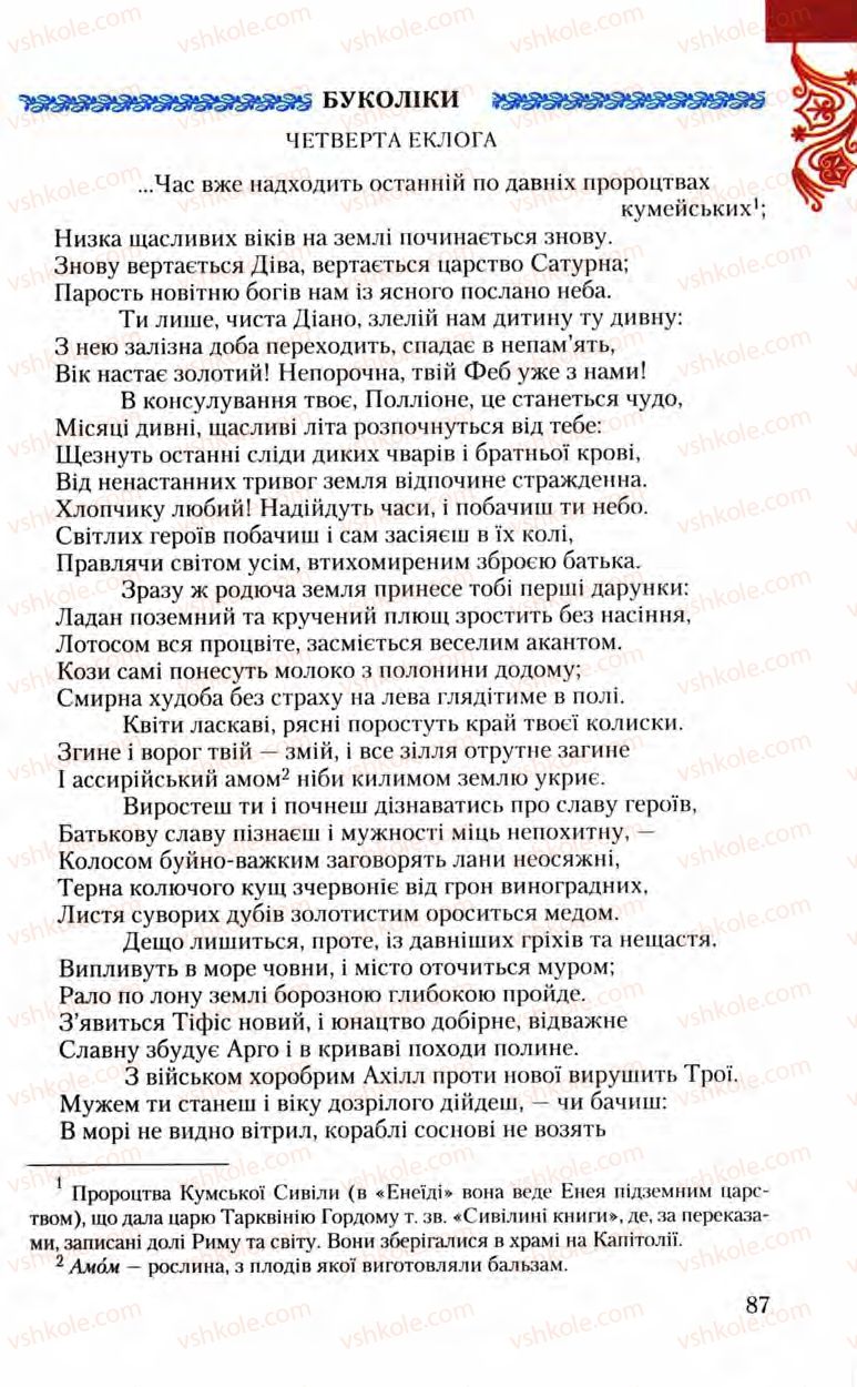 Страница 87 | Підручник Зарубіжна література 8 клас Ю.І. Ковбасенко, Л.В. Ковбасенко 2008