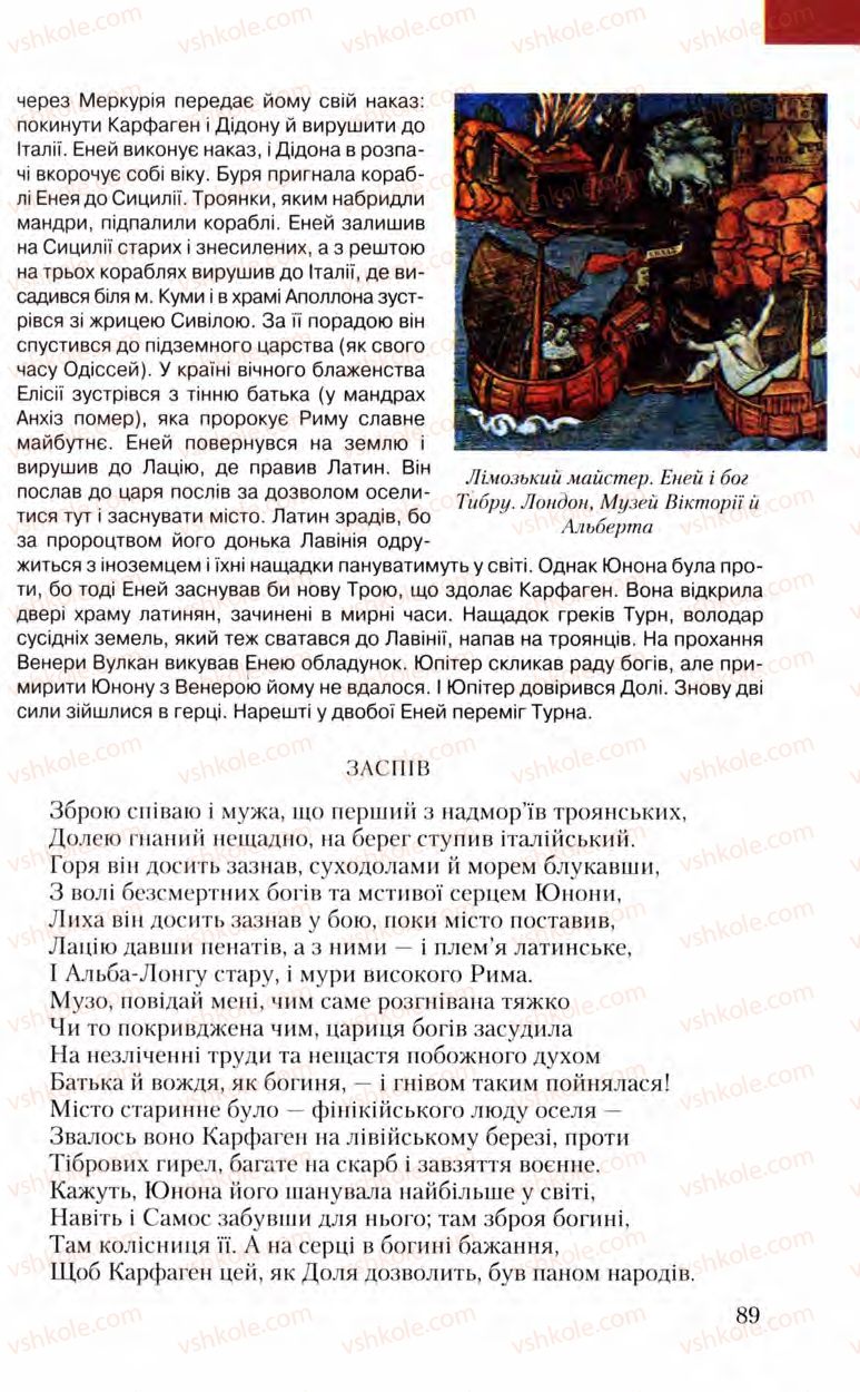 Страница 89 | Підручник Зарубіжна література 8 клас Ю.І. Ковбасенко, Л.В. Ковбасенко 2008