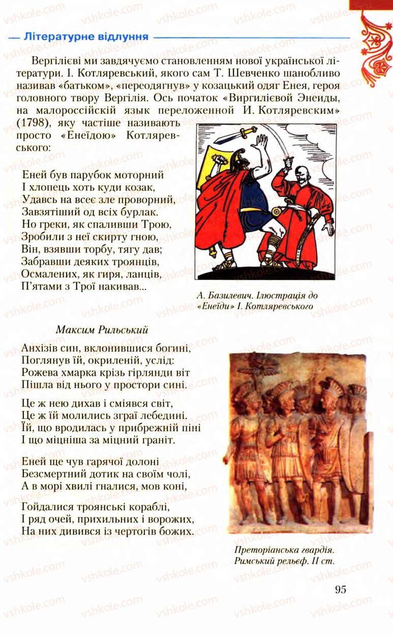 Страница 95 | Підручник Зарубіжна література 8 клас Ю.І. Ковбасенко, Л.В. Ковбасенко 2008