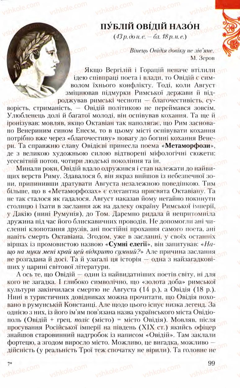 Страница 99 | Підручник Зарубіжна література 8 клас Ю.І. Ковбасенко, Л.В. Ковбасенко 2008