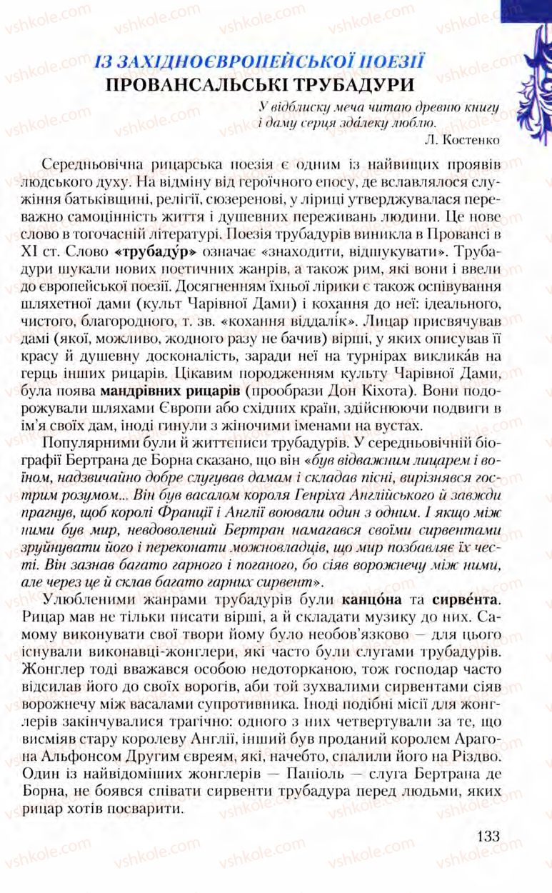 Страница 133 | Підручник Зарубіжна література 8 клас Ю.І. Ковбасенко, Л.В. Ковбасенко 2008