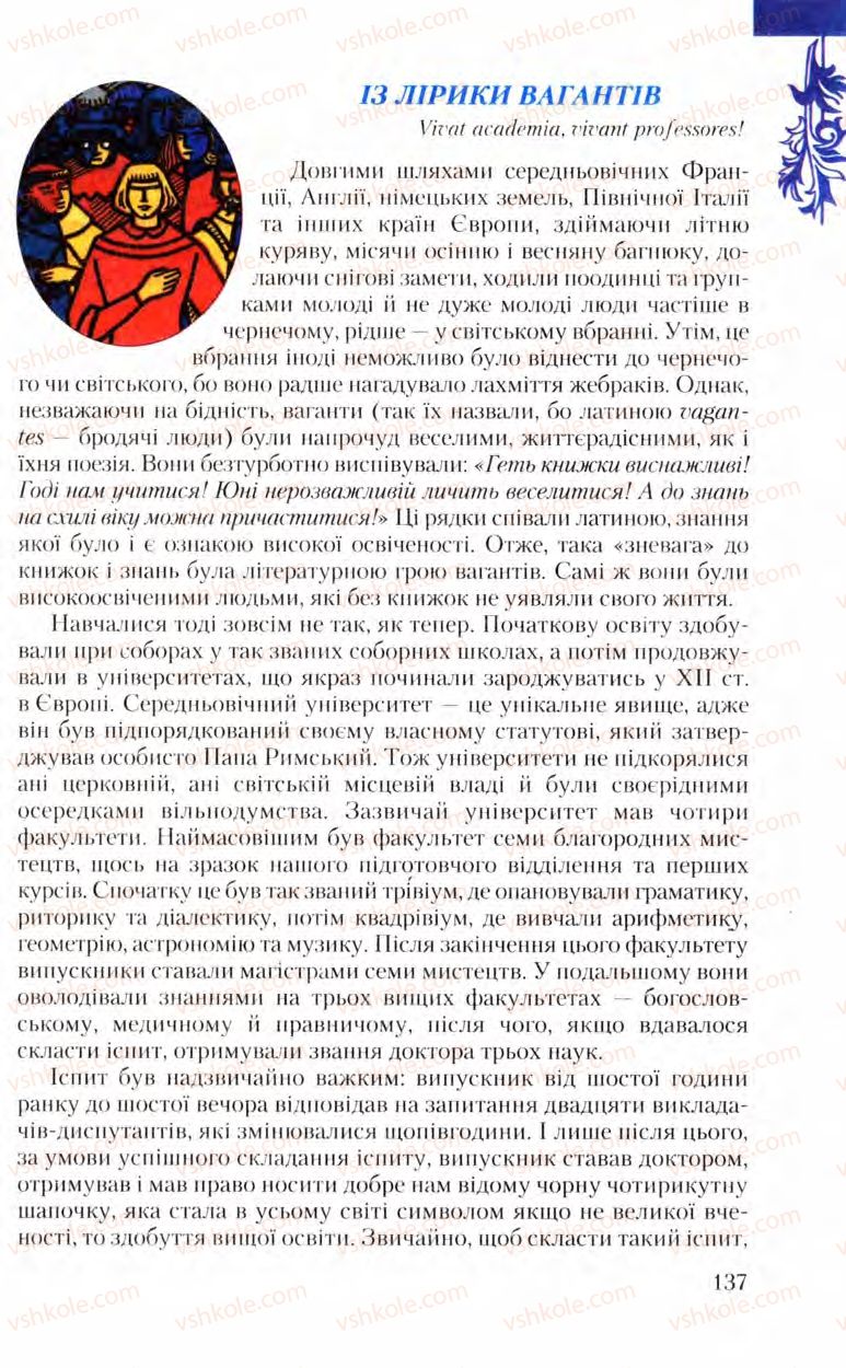 Страница 137 | Підручник Зарубіжна література 8 клас Ю.І. Ковбасенко, Л.В. Ковбасенко 2008