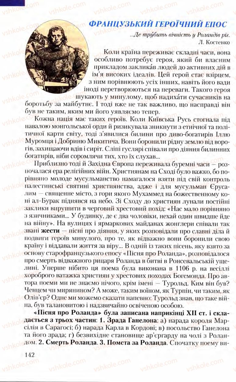 Страница 142 | Підручник Зарубіжна література 8 клас Ю.І. Ковбасенко, Л.В. Ковбасенко 2008