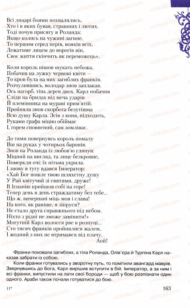 Страница 163 | Підручник Зарубіжна література 8 клас Ю.І. Ковбасенко, Л.В. Ковбасенко 2008