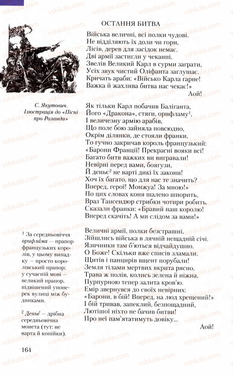 Страница 164 | Підручник Зарубіжна література 8 клас Ю.І. Ковбасенко, Л.В. Ковбасенко 2008