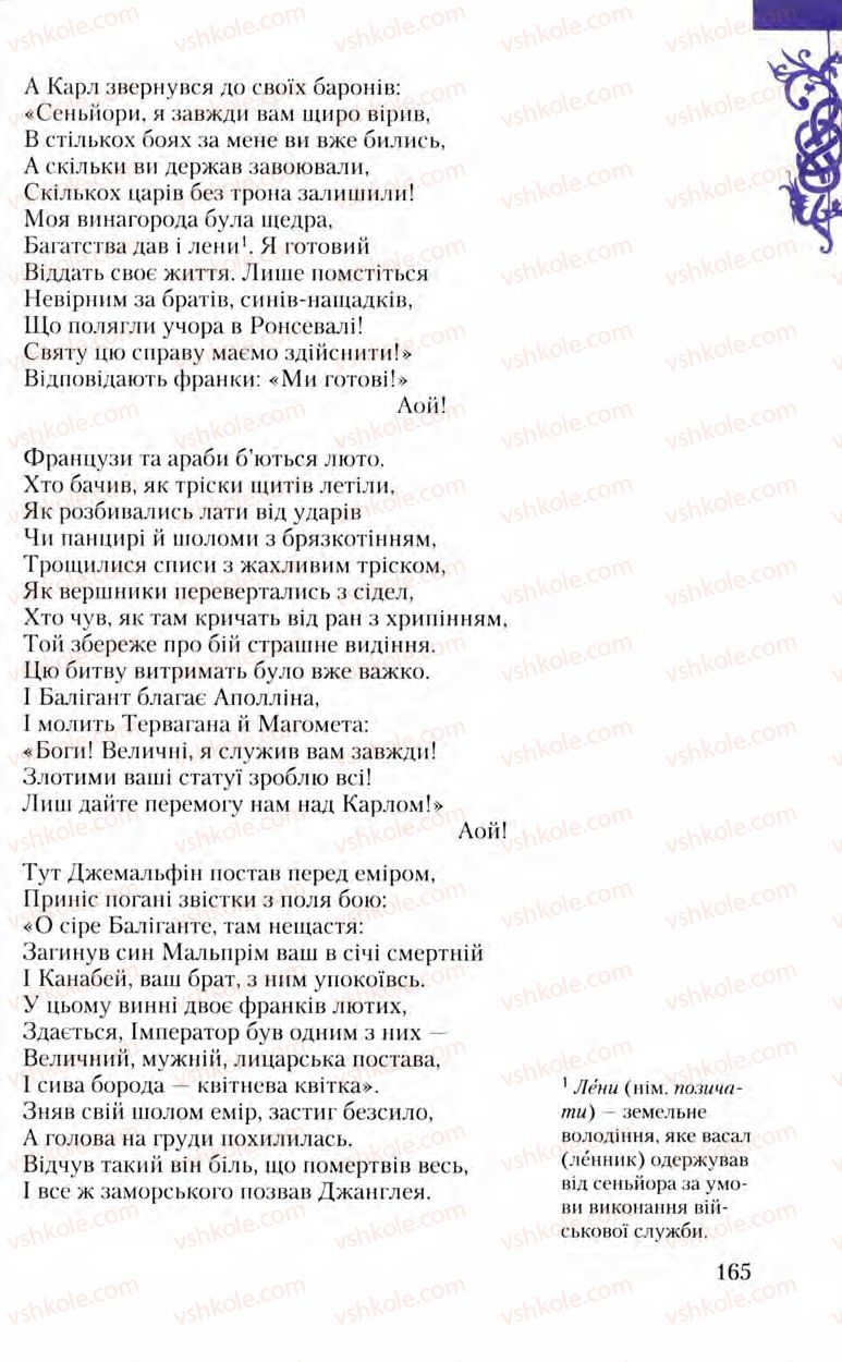 Страница 165 | Підручник Зарубіжна література 8 клас Ю.І. Ковбасенко, Л.В. Ковбасенко 2008