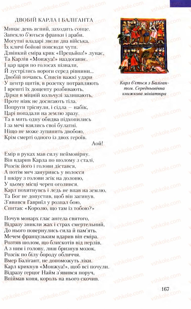 Страница 167 | Підручник Зарубіжна література 8 клас Ю.І. Ковбасенко, Л.В. Ковбасенко 2008