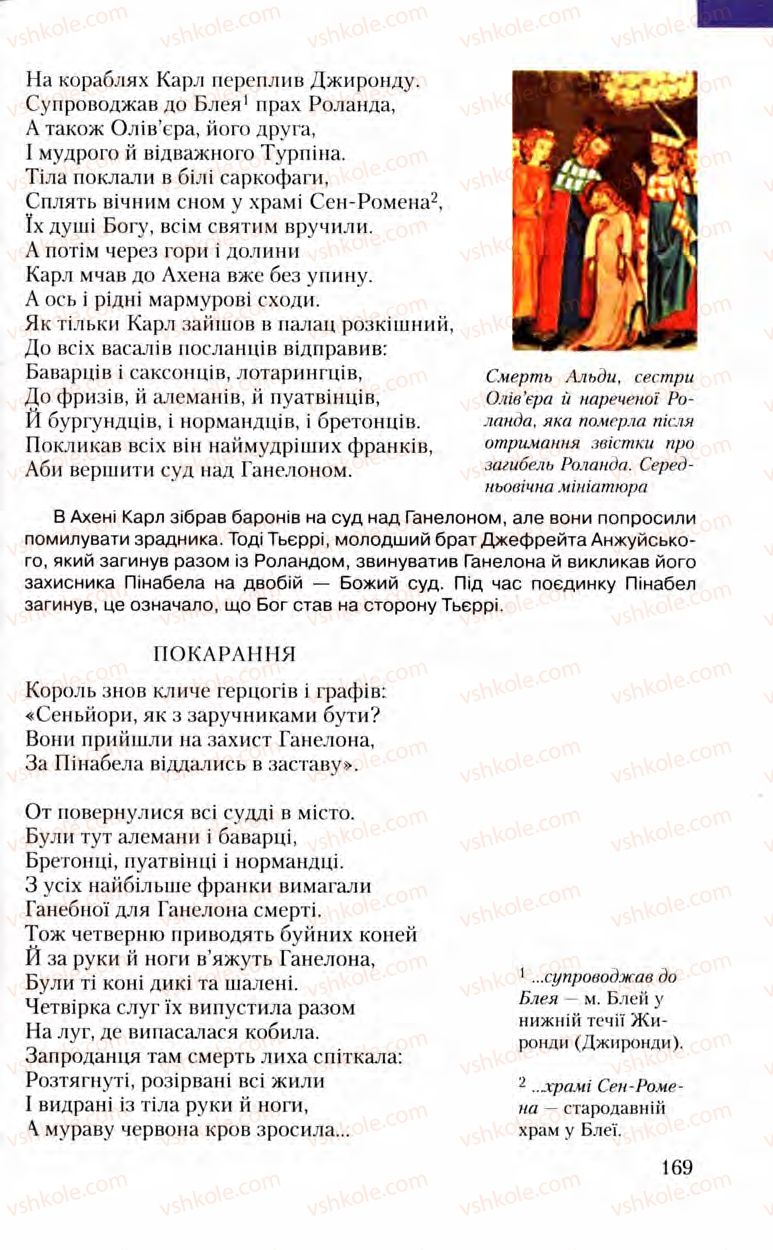 Страница 169 | Підручник Зарубіжна література 8 клас Ю.І. Ковбасенко, Л.В. Ковбасенко 2008