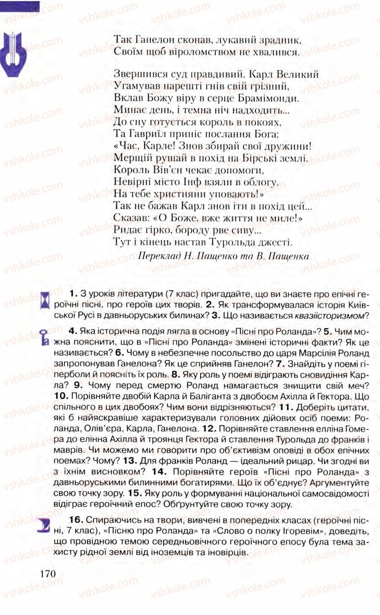 Страница 170 | Підручник Зарубіжна література 8 клас Ю.І. Ковбасенко, Л.В. Ковбасенко 2008