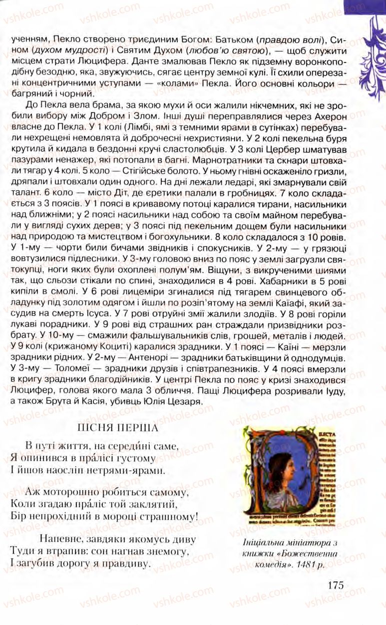 Страница 175 | Підручник Зарубіжна література 8 клас Ю.І. Ковбасенко, Л.В. Ковбасенко 2008
