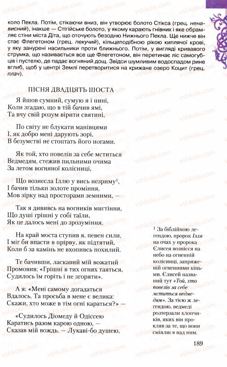 Страница 189 | Підручник Зарубіжна література 8 клас Ю.І. Ковбасенко, Л.В. Ковбасенко 2008