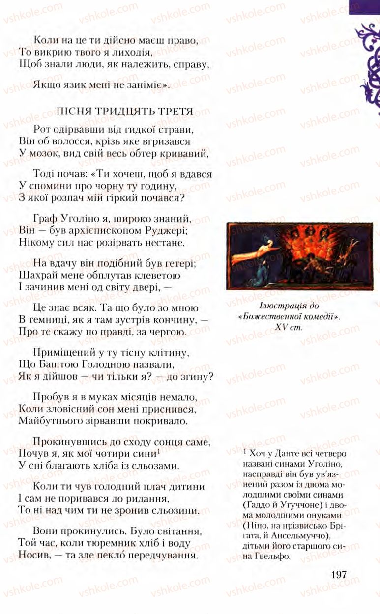 Страница 197 | Підручник Зарубіжна література 8 клас Ю.І. Ковбасенко, Л.В. Ковбасенко 2008