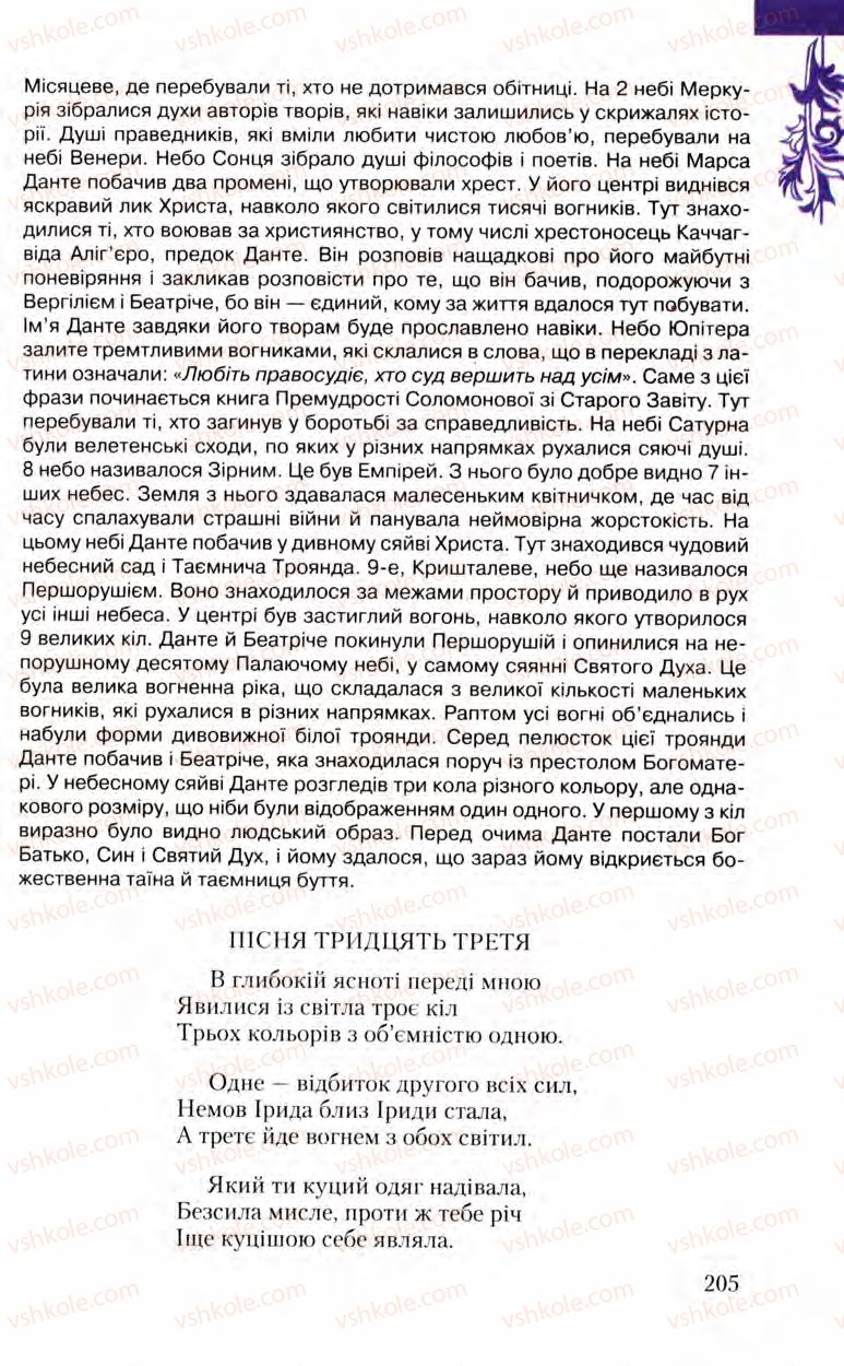 Страница 205 | Підручник Зарубіжна література 8 клас Ю.І. Ковбасенко, Л.В. Ковбасенко 2008