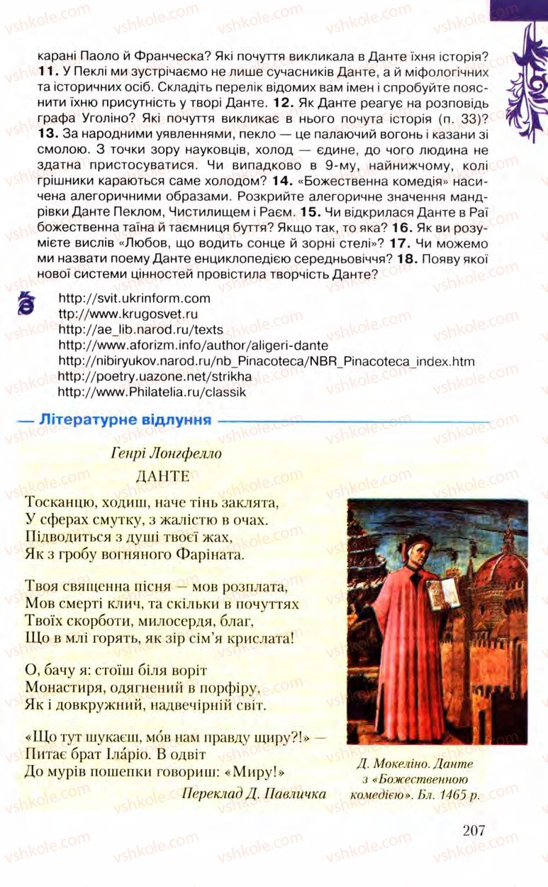 Страница 207 | Підручник Зарубіжна література 8 клас Ю.І. Ковбасенко, Л.В. Ковбасенко 2008