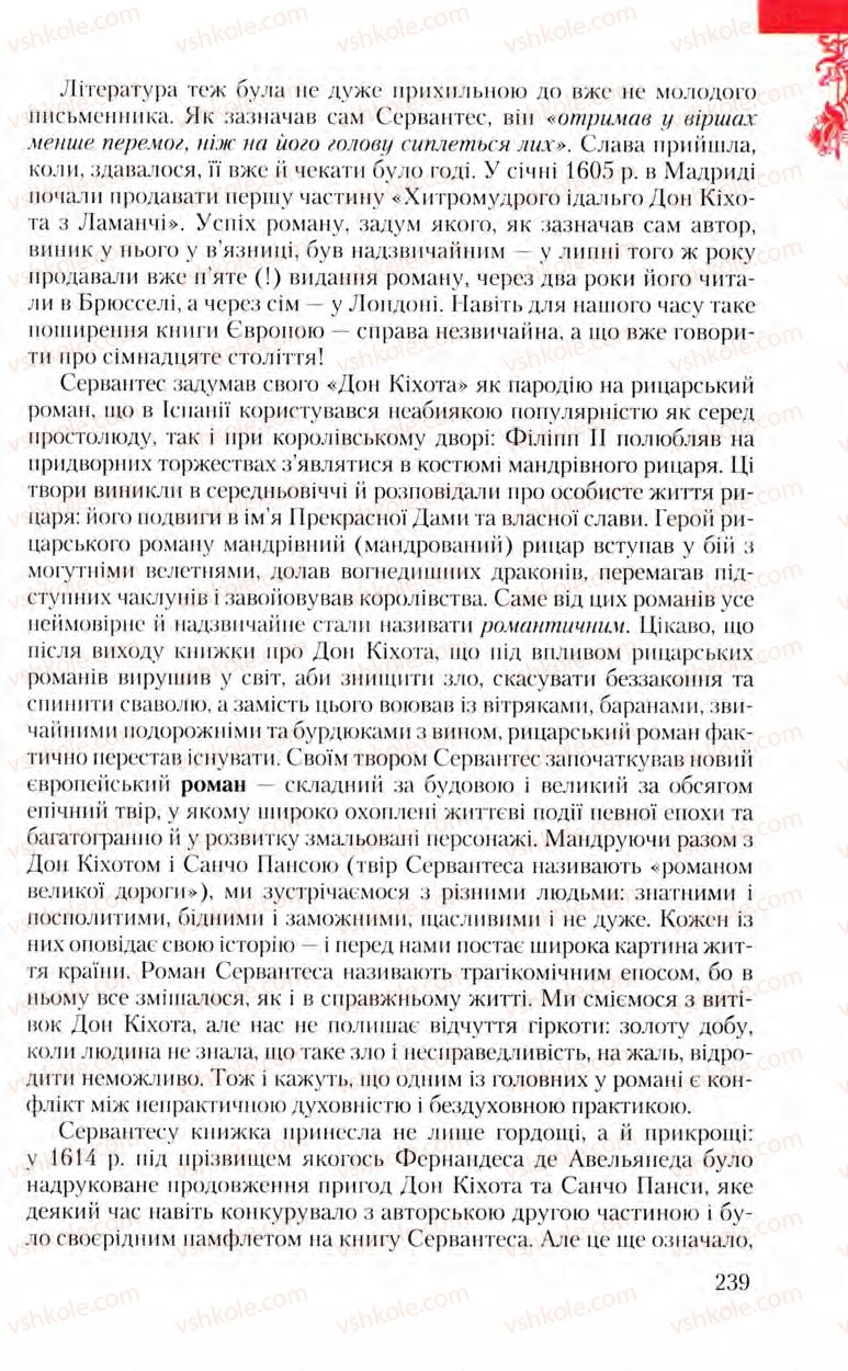 Страница 239 | Підручник Зарубіжна література 8 клас Ю.І. Ковбасенко, Л.В. Ковбасенко 2008