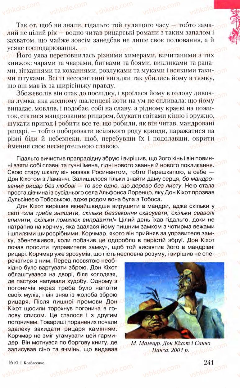 Страница 241 | Підручник Зарубіжна література 8 клас Ю.І. Ковбасенко, Л.В. Ковбасенко 2008