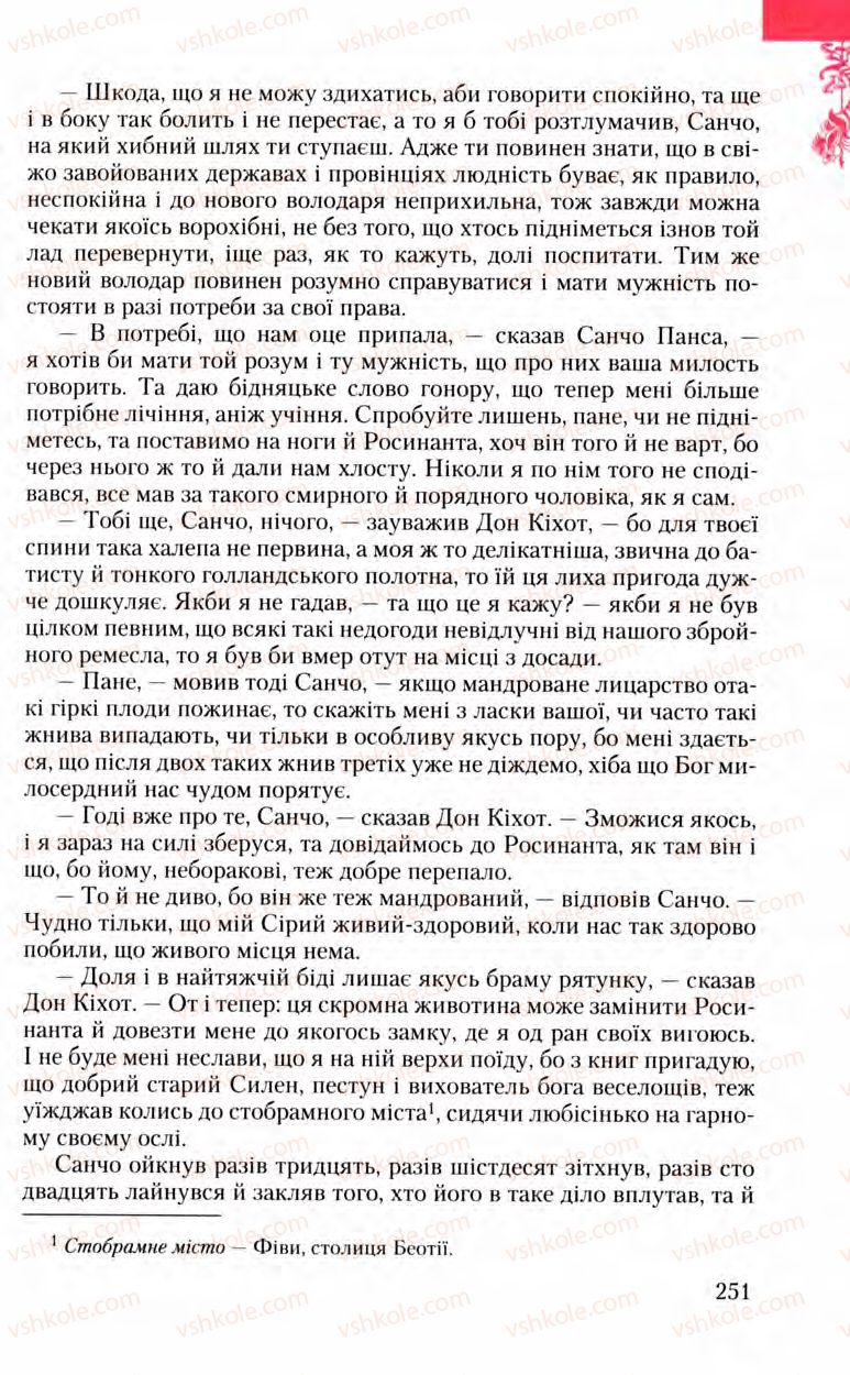 Страница 251 | Підручник Зарубіжна література 8 клас Ю.І. Ковбасенко, Л.В. Ковбасенко 2008