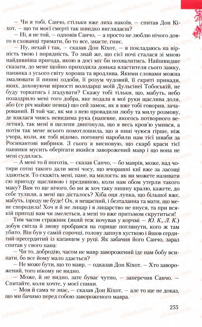 Страница 255 | Підручник Зарубіжна література 8 клас Ю.І. Ковбасенко, Л.В. Ковбасенко 2008