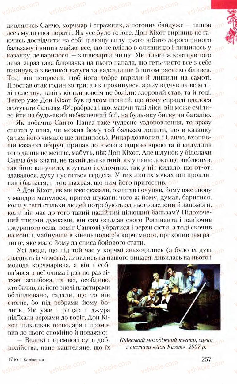 Страница 257 | Підручник Зарубіжна література 8 клас Ю.І. Ковбасенко, Л.В. Ковбасенко 2008
