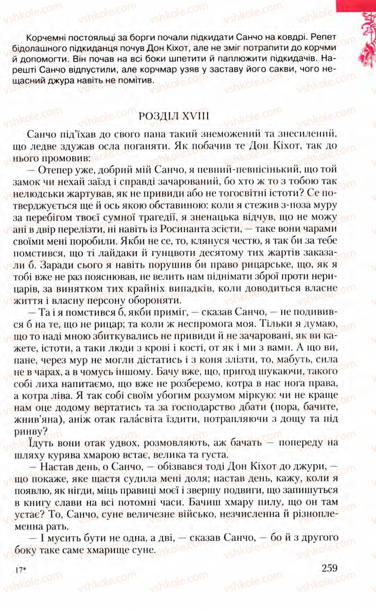 Страница 259 | Підручник Зарубіжна література 8 клас Ю.І. Ковбасенко, Л.В. Ковбасенко 2008