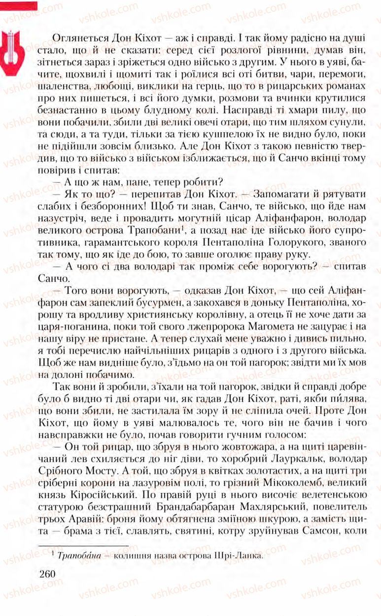 Страница 260 | Підручник Зарубіжна література 8 клас Ю.І. Ковбасенко, Л.В. Ковбасенко 2008