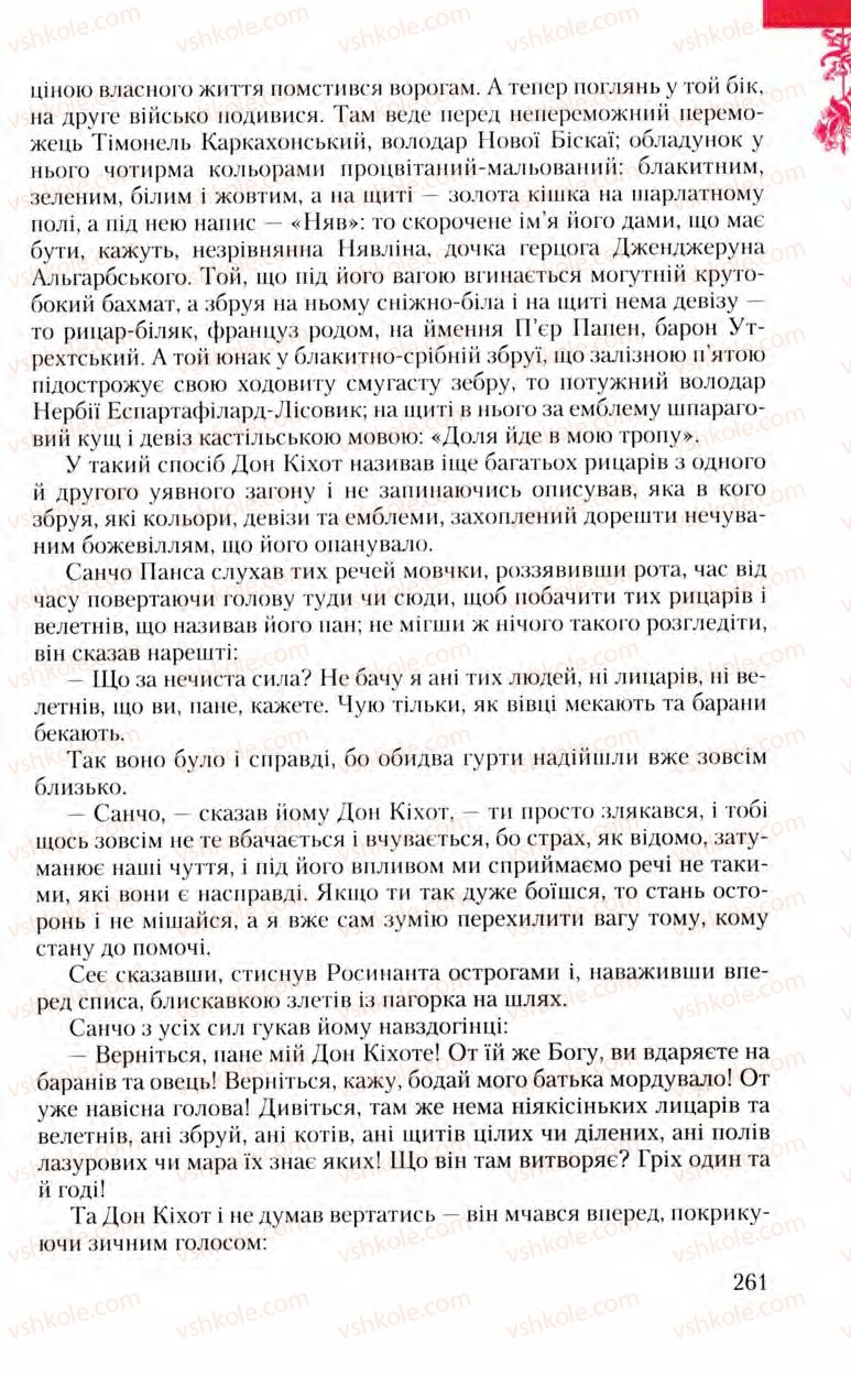 Страница 261 | Підручник Зарубіжна література 8 клас Ю.І. Ковбасенко, Л.В. Ковбасенко 2008