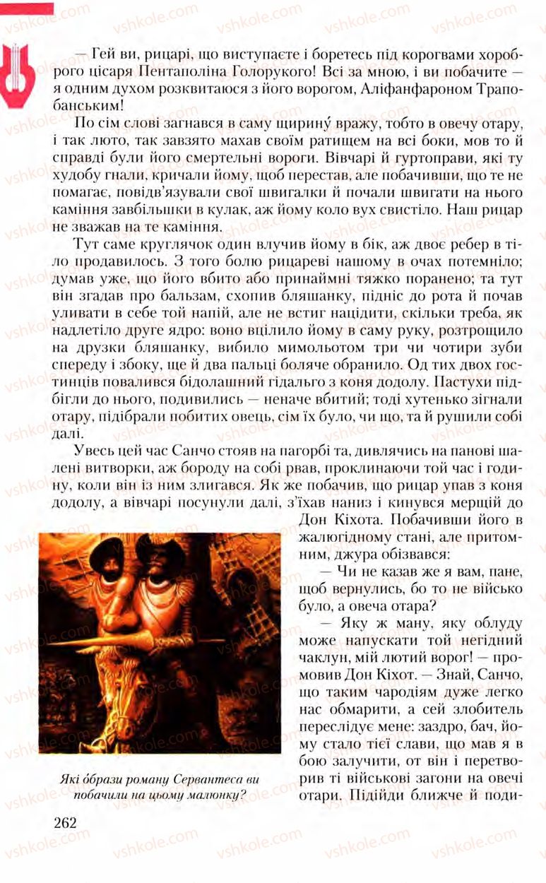 Страница 262 | Підручник Зарубіжна література 8 клас Ю.І. Ковбасенко, Л.В. Ковбасенко 2008