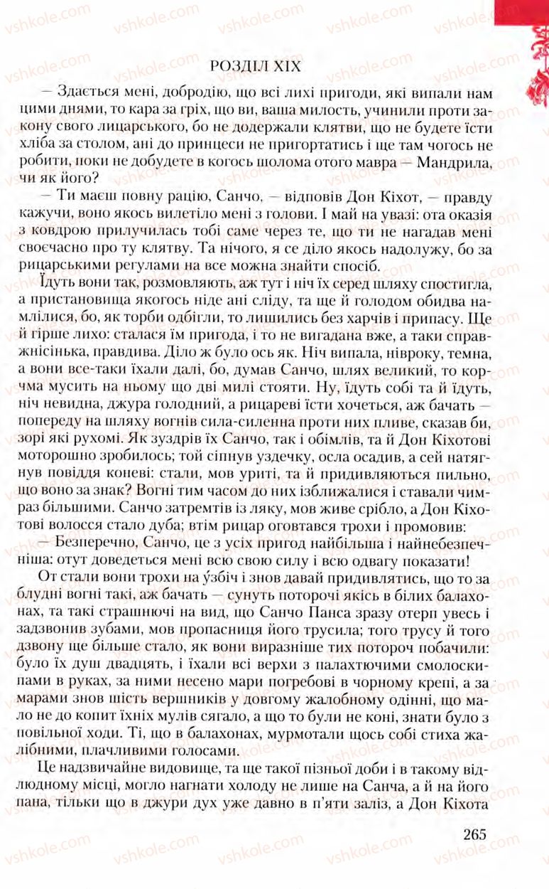 Страница 265 | Підручник Зарубіжна література 8 клас Ю.І. Ковбасенко, Л.В. Ковбасенко 2008