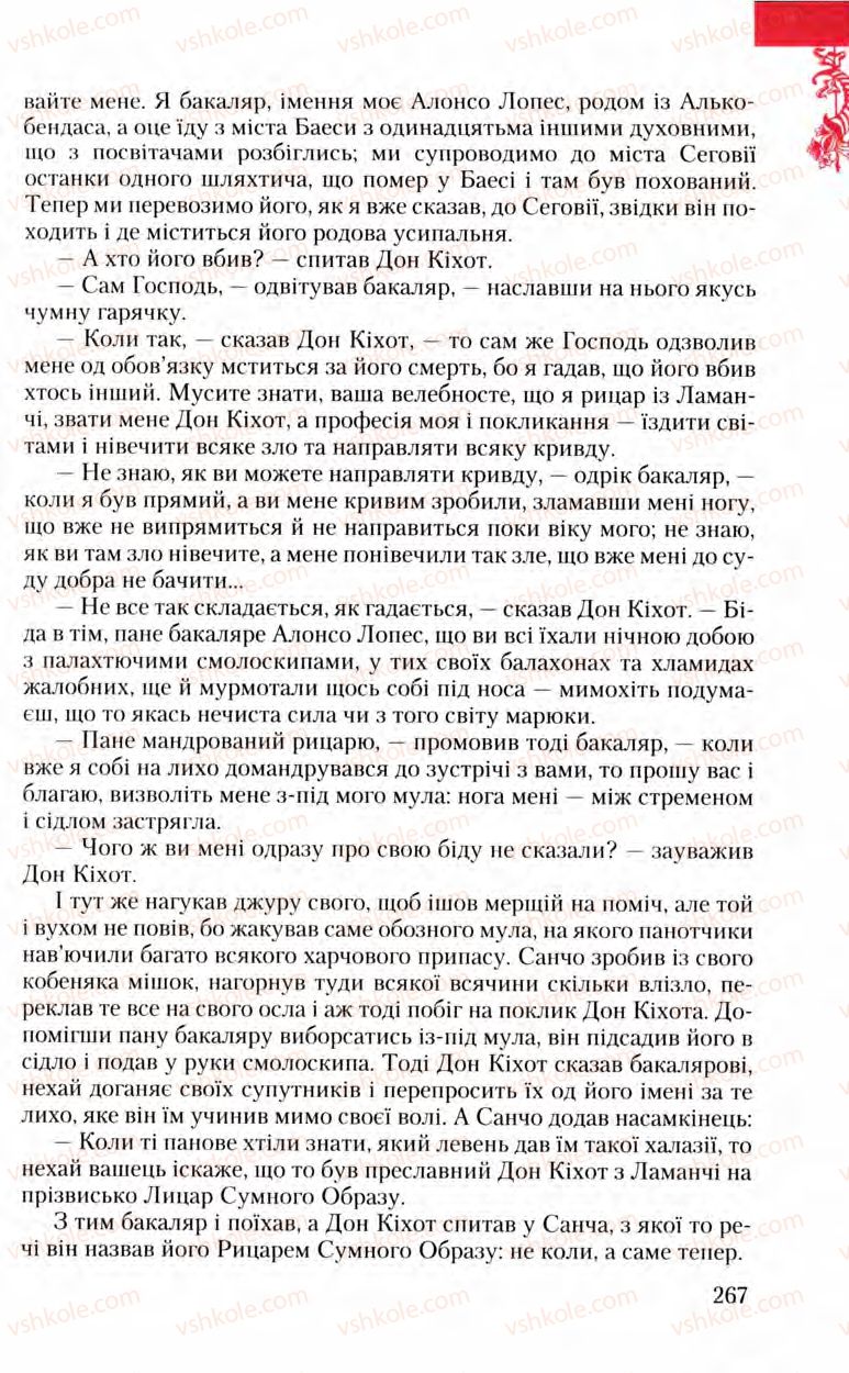 Страница 267 | Підручник Зарубіжна література 8 клас Ю.І. Ковбасенко, Л.В. Ковбасенко 2008