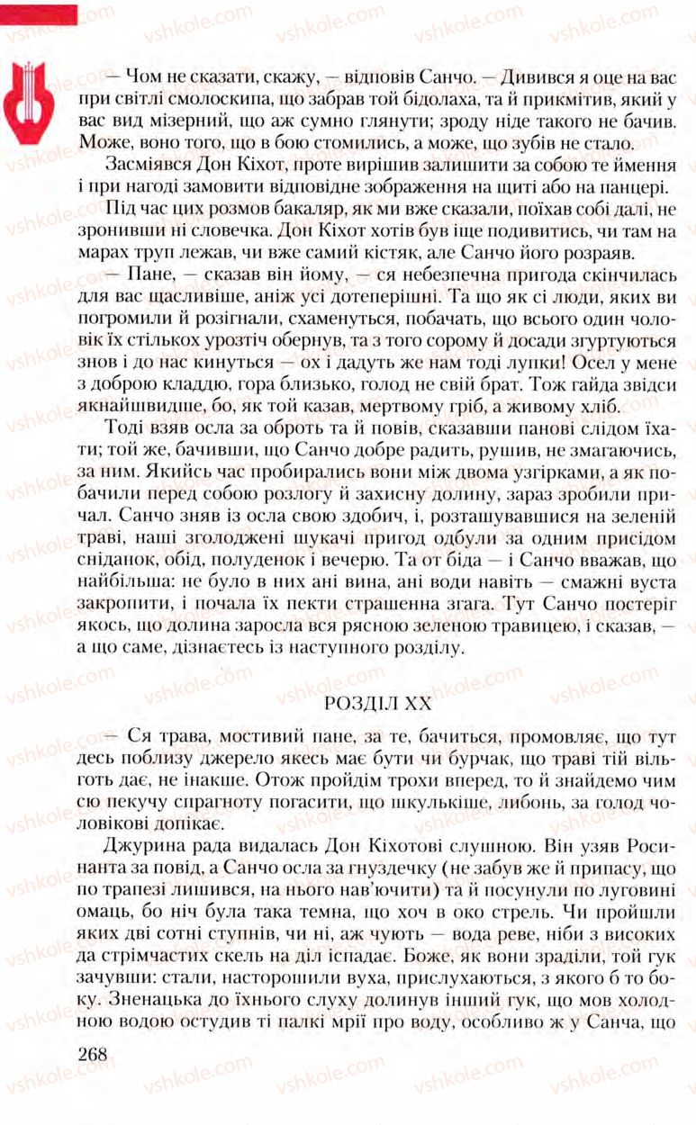 Страница 268 | Підручник Зарубіжна література 8 клас Ю.І. Ковбасенко, Л.В. Ковбасенко 2008
