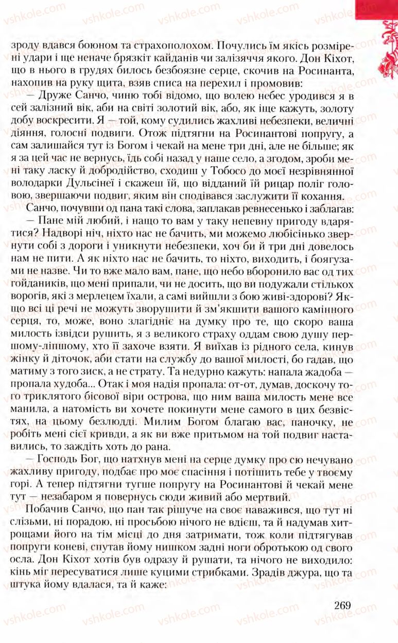 Страница 269 | Підручник Зарубіжна література 8 клас Ю.І. Ковбасенко, Л.В. Ковбасенко 2008