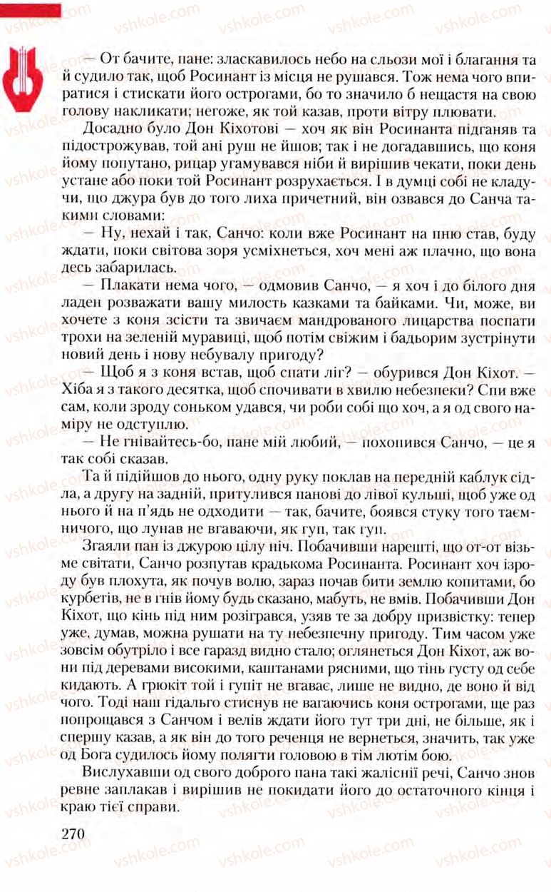 Страница 270 | Підручник Зарубіжна література 8 клас Ю.І. Ковбасенко, Л.В. Ковбасенко 2008