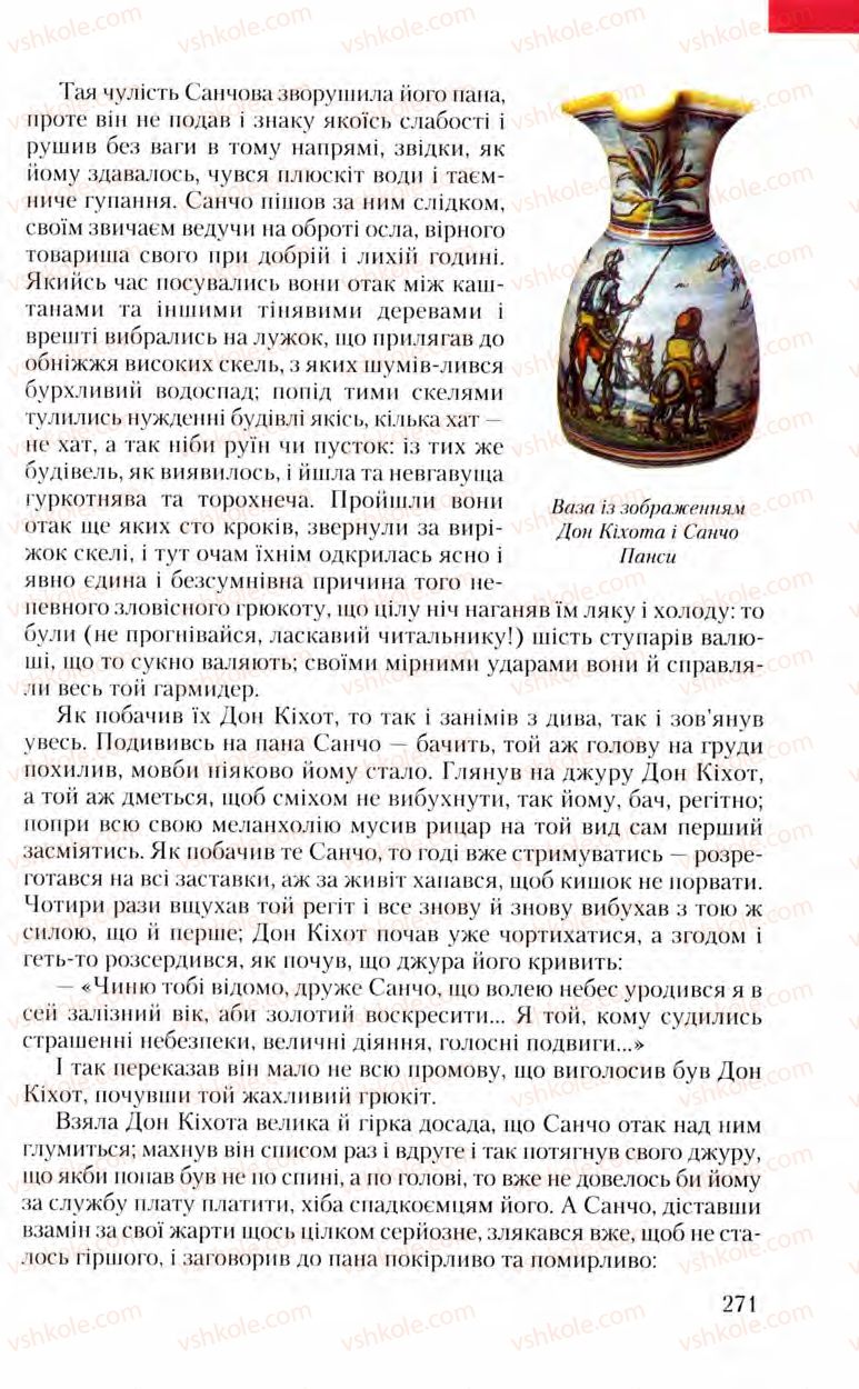 Страница 271 | Підручник Зарубіжна література 8 клас Ю.І. Ковбасенко, Л.В. Ковбасенко 2008