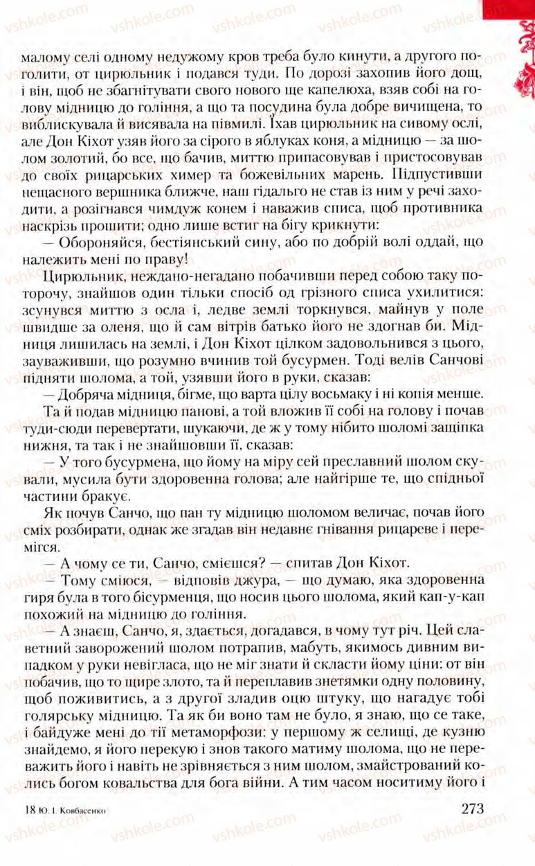 Страница 273 | Підручник Зарубіжна література 8 клас Ю.І. Ковбасенко, Л.В. Ковбасенко 2008