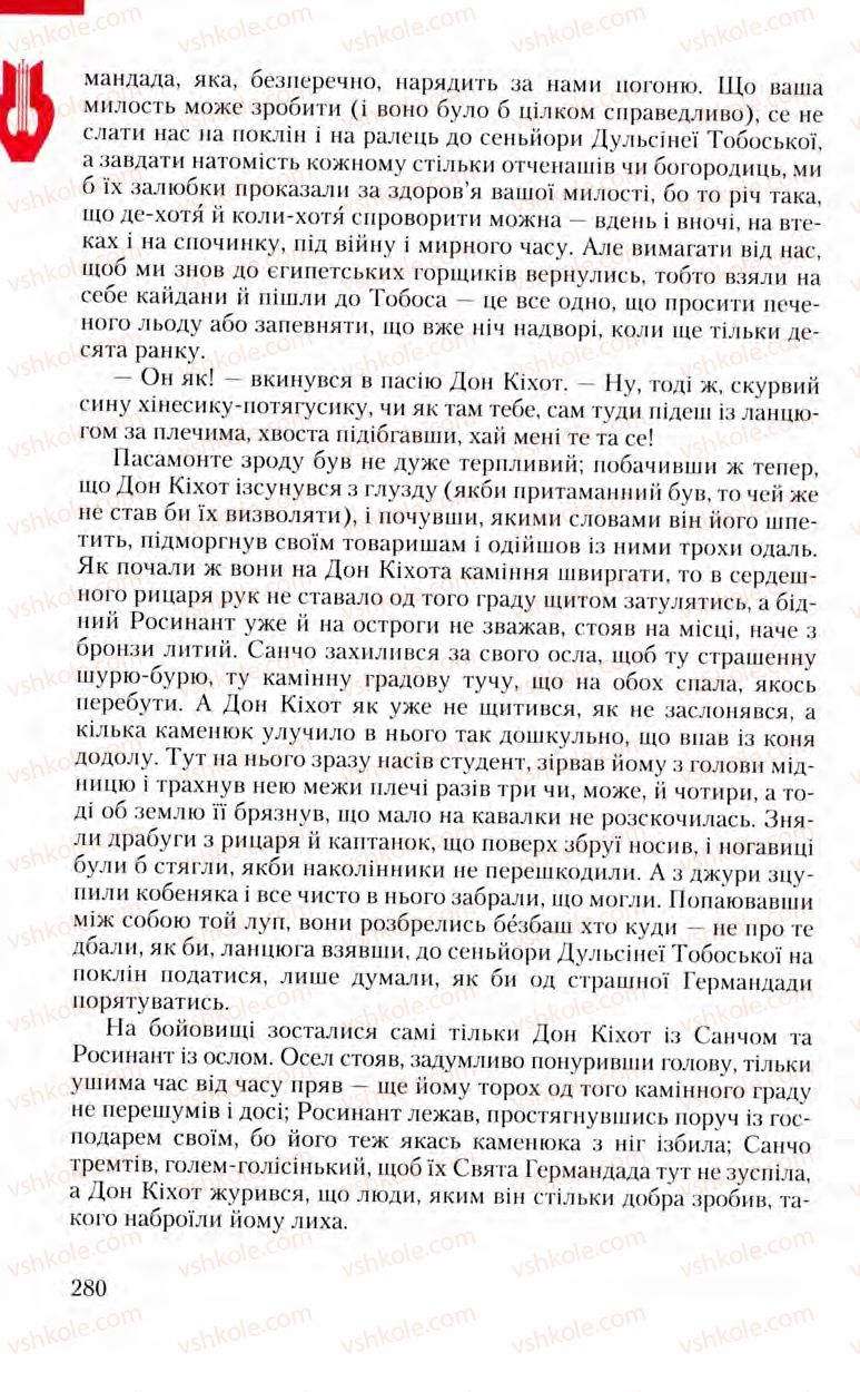 Страница 280 | Підручник Зарубіжна література 8 клас Ю.І. Ковбасенко, Л.В. Ковбасенко 2008
