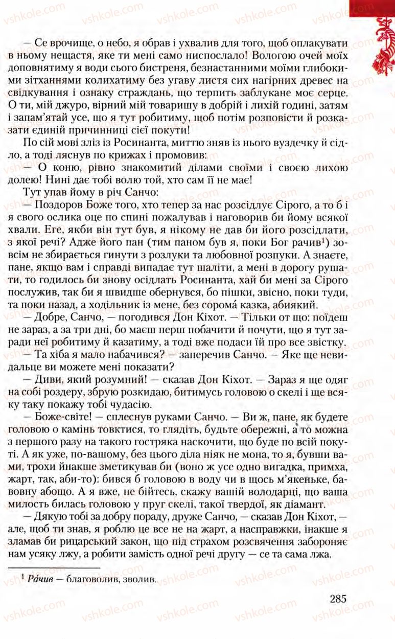 Страница 285 | Підручник Зарубіжна література 8 клас Ю.І. Ковбасенко, Л.В. Ковбасенко 2008