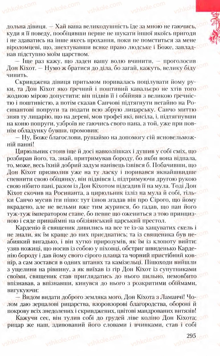 Страница 295 | Підручник Зарубіжна література 8 клас Ю.І. Ковбасенко, Л.В. Ковбасенко 2008