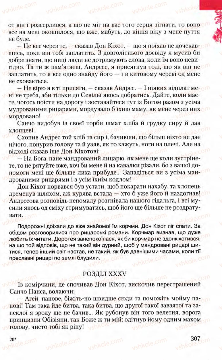 Страница 307 | Підручник Зарубіжна література 8 клас Ю.І. Ковбасенко, Л.В. Ковбасенко 2008