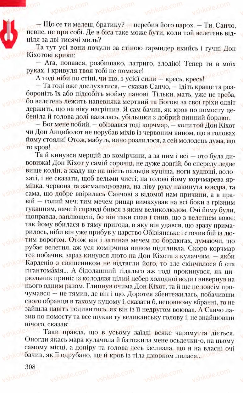 Страница 308 | Підручник Зарубіжна література 8 клас Ю.І. Ковбасенко, Л.В. Ковбасенко 2008