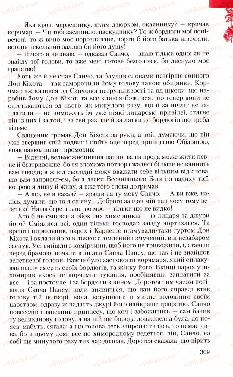 Страница 309 | Підручник Зарубіжна література 8 клас Ю.І. Ковбасенко, Л.В. Ковбасенко 2008