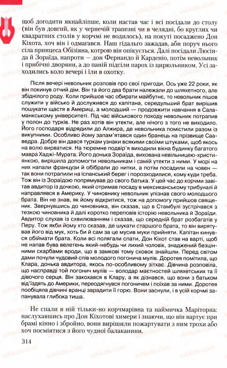 Страница 314 | Підручник Зарубіжна література 8 клас Ю.І. Ковбасенко, Л.В. Ковбасенко 2008