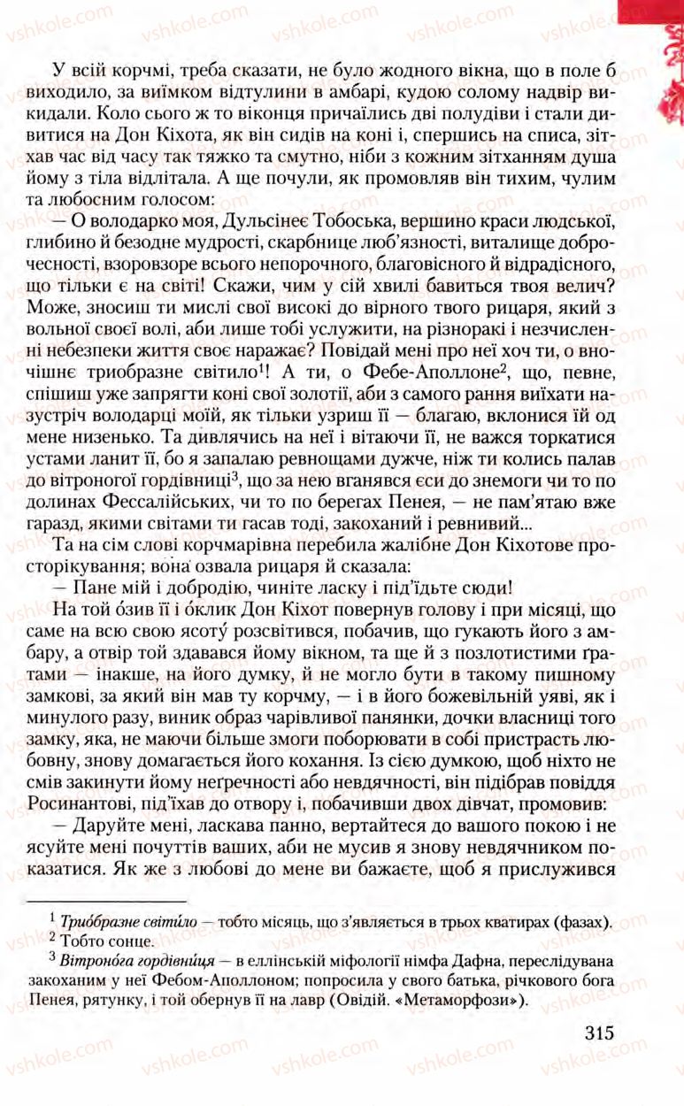 Страница 315 | Підручник Зарубіжна література 8 клас Ю.І. Ковбасенко, Л.В. Ковбасенко 2008