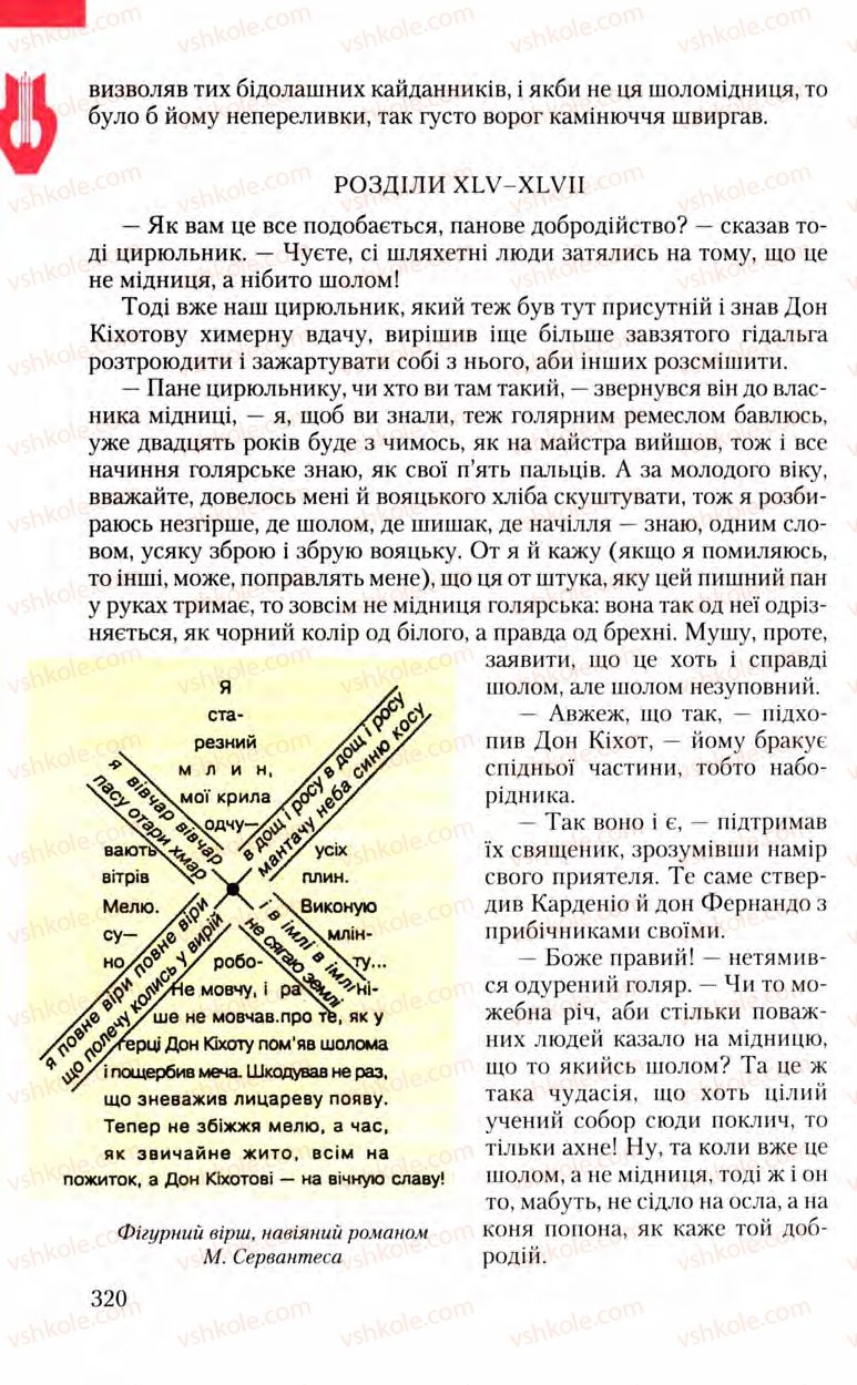 Страница 320 | Підручник Зарубіжна література 8 клас Ю.І. Ковбасенко, Л.В. Ковбасенко 2008