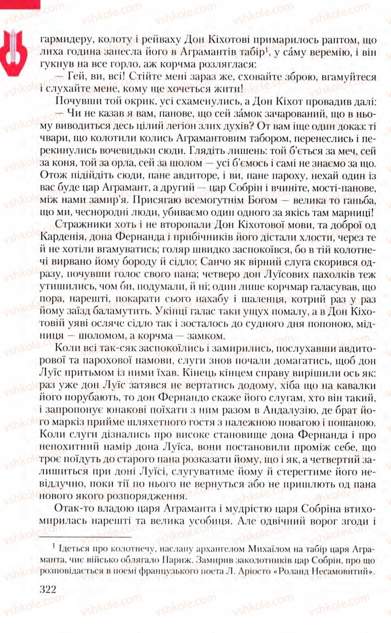 Страница 322 | Підручник Зарубіжна література 8 клас Ю.І. Ковбасенко, Л.В. Ковбасенко 2008