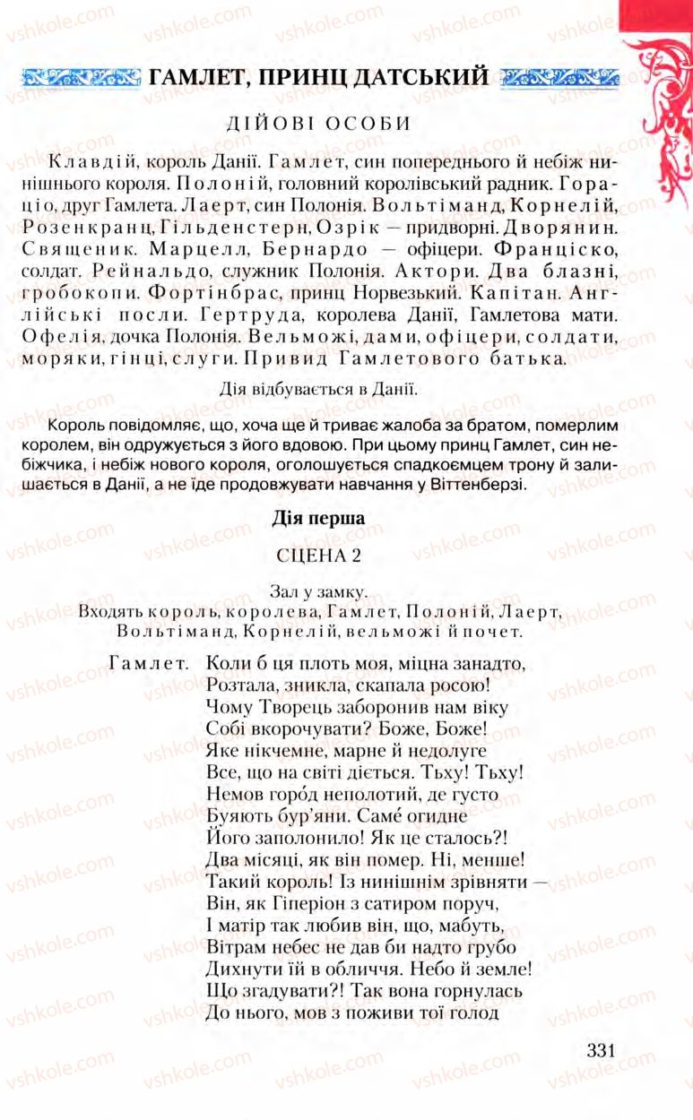Страница 331 | Підручник Зарубіжна література 8 клас Ю.І. Ковбасенко, Л.В. Ковбасенко 2008