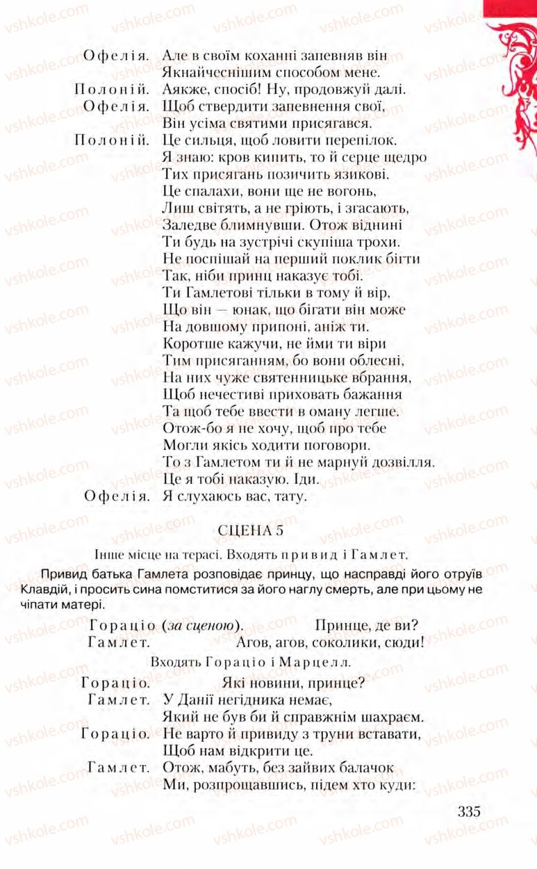 Страница 335 | Підручник Зарубіжна література 8 клас Ю.І. Ковбасенко, Л.В. Ковбасенко 2008