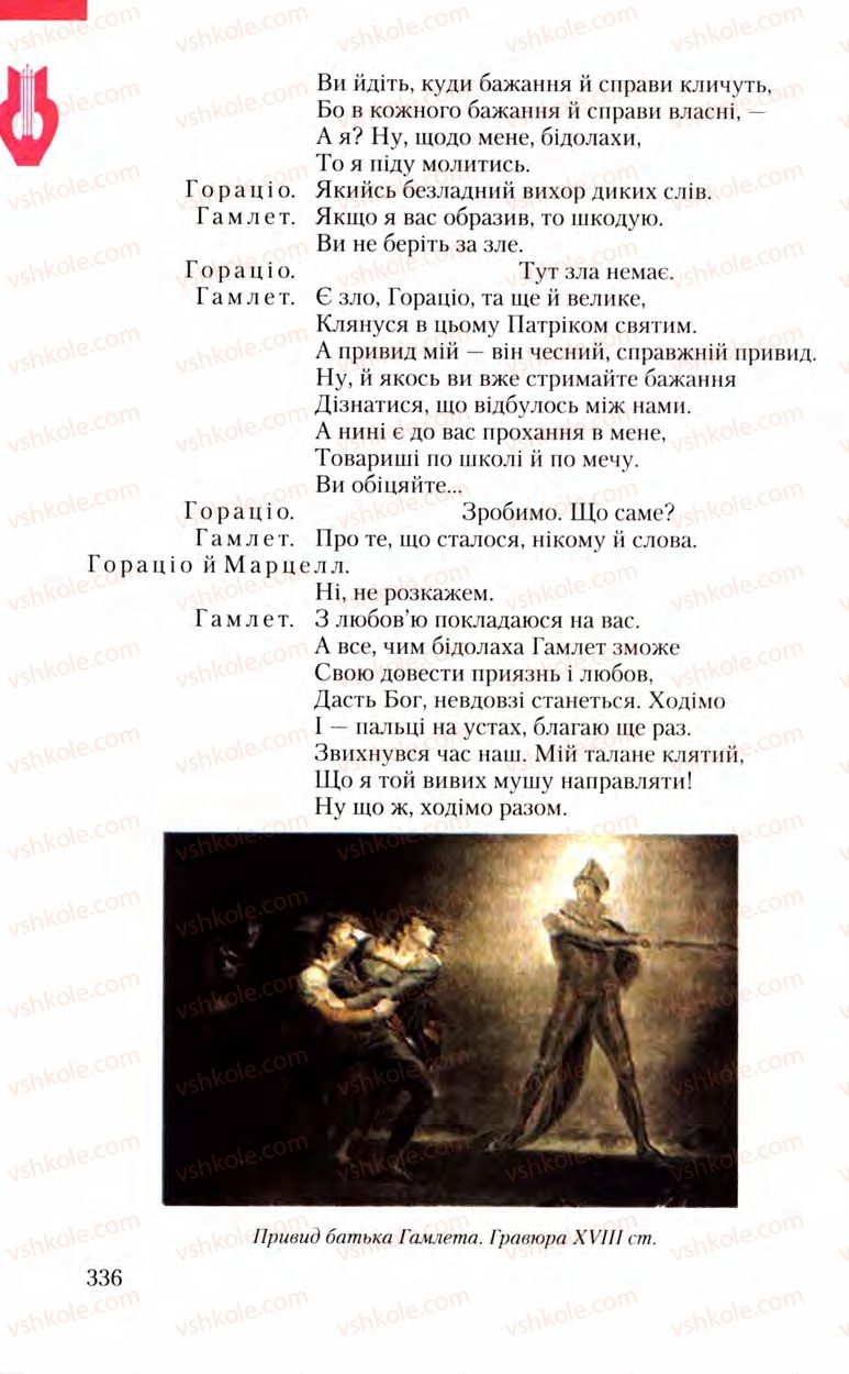 Страница 336 | Підручник Зарубіжна література 8 клас Ю.І. Ковбасенко, Л.В. Ковбасенко 2008