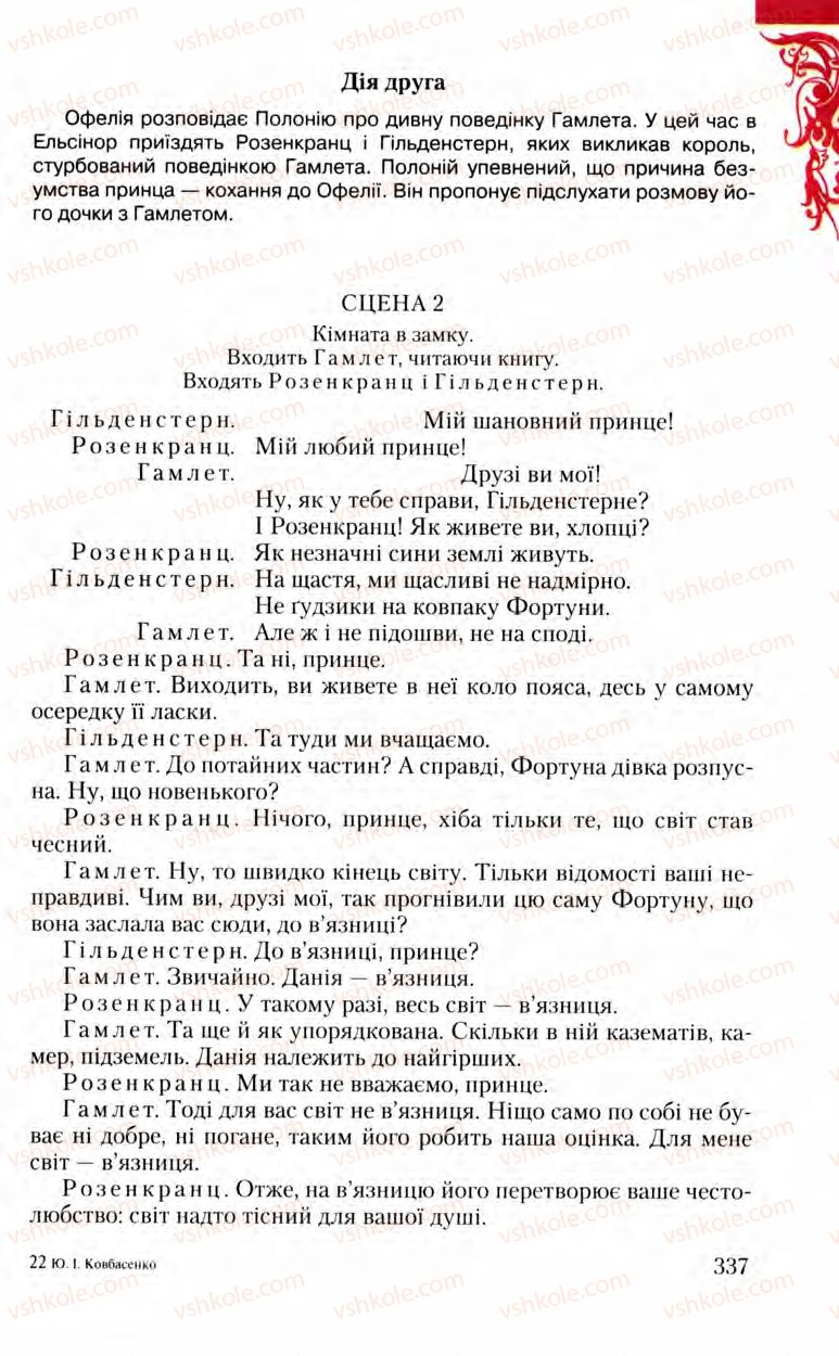 Страница 337 | Підручник Зарубіжна література 8 клас Ю.І. Ковбасенко, Л.В. Ковбасенко 2008